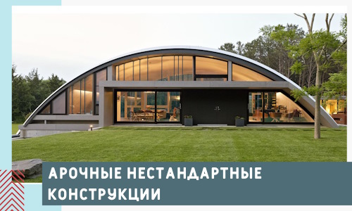 Арочные нестандартные конструкции от компании СтальСтрой-Нвр